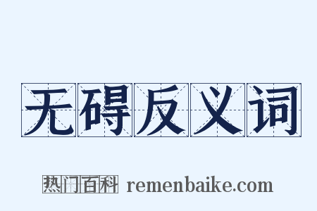 无碍反义词是什么意思的图片